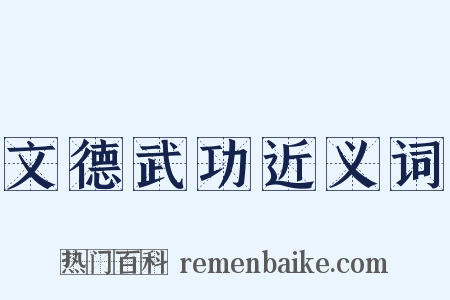 文德武功近义词是什么意思的图片